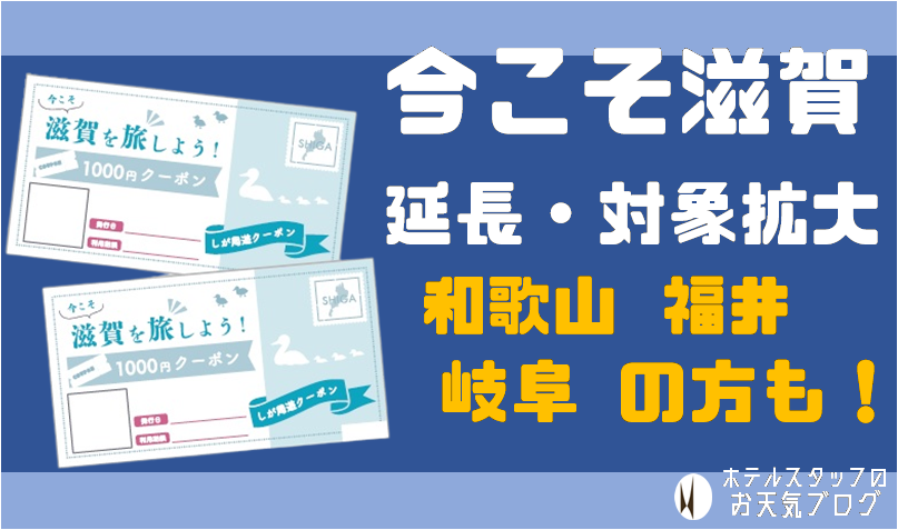 | 彦根お天気ブログ |今こそ滋賀 延長・対象県民拡大！