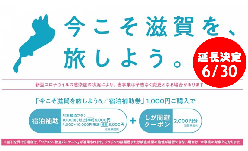 「今こそ滋賀を旅しよう ！第6弾」延長決定・エリア拡大！