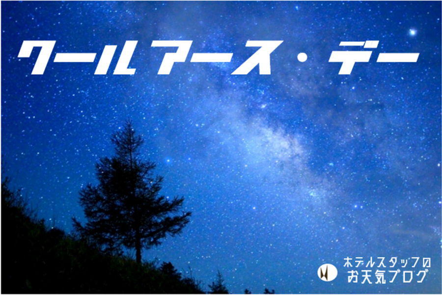 |彦根お天気ブログ| 七夕の夜は電気を消してお空を見上げてみませんか♪