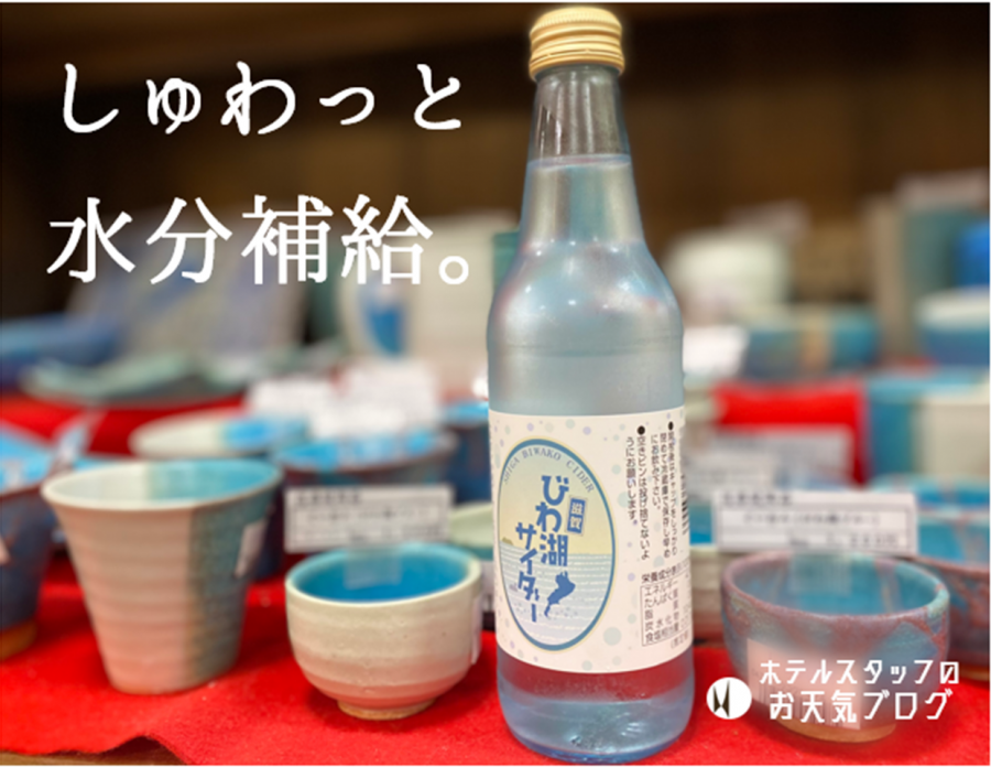 |彦根お天気ブログ|炭酸ドリンクで爽やかに♪