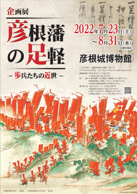 彦根城博物館！企画展『彦根藩の足軽―歩兵たちの近世―』