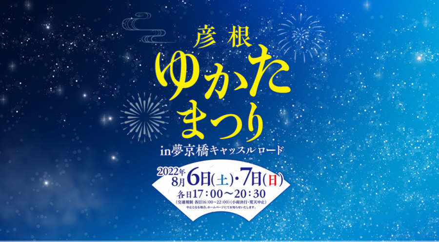 |彦根お天気ブログ|彦根ゆかたまつり2022開催のお知らせ