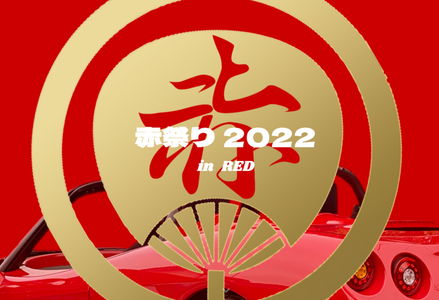 |彦根お天気ブログ|赤祭り2022