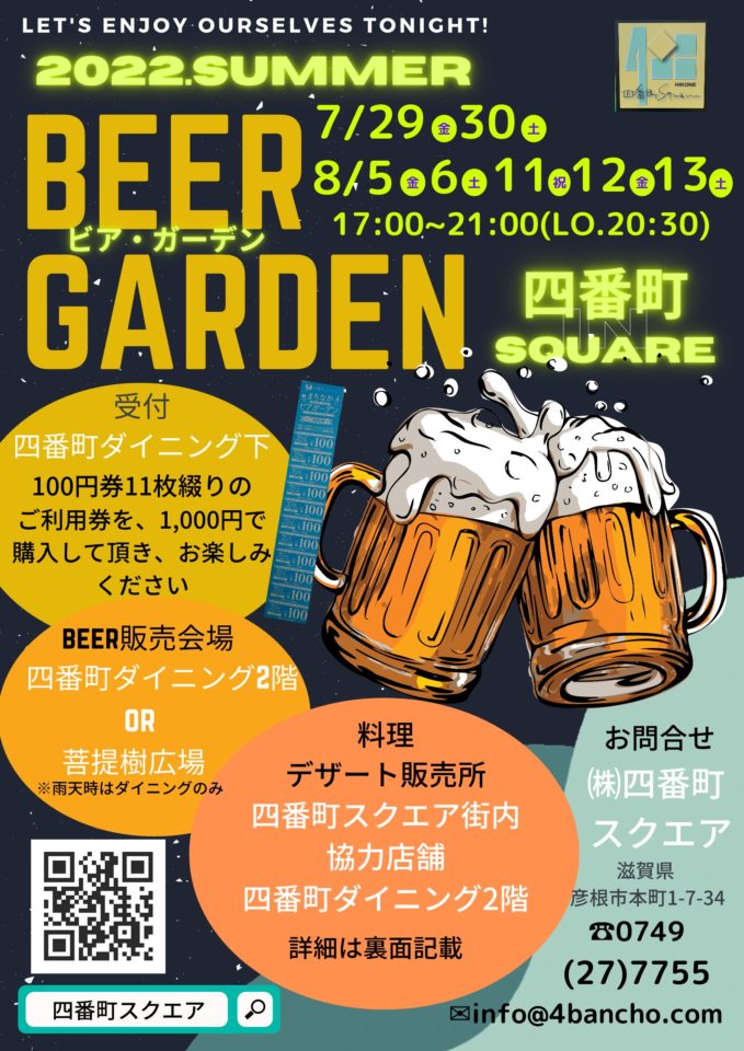 |彦根お天気ブログ|四番町スクエアでビアガーデン♪