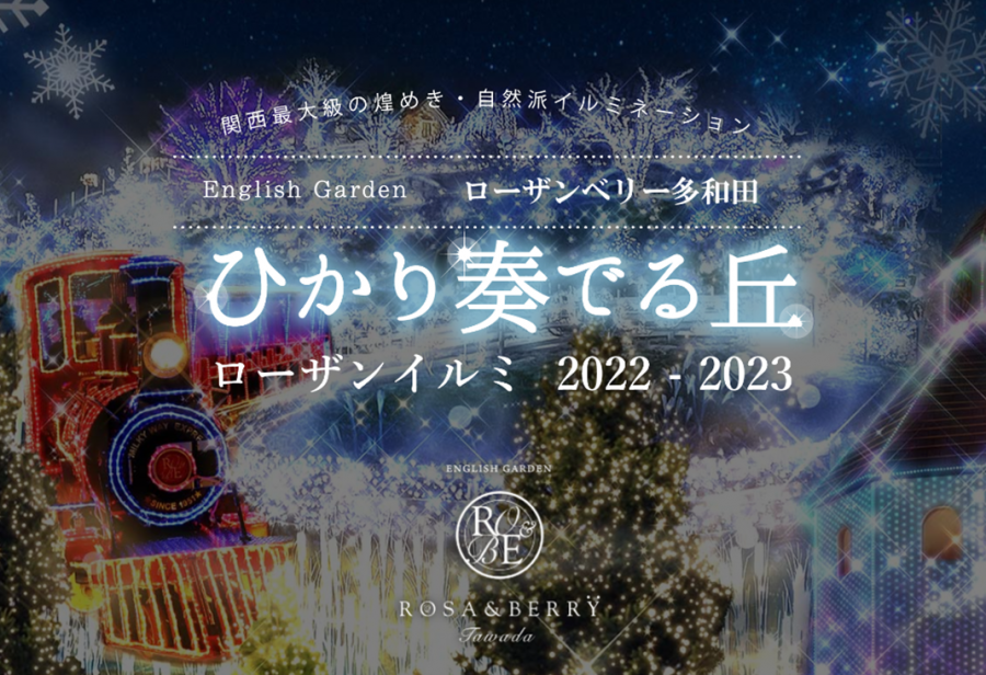 | 彦根お天気ブログ |ひかり奏でる丘　ローザンイルミ2022-2023開催中