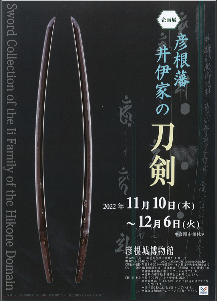 | 彦根お天気ブログ |彦根城博物館企画展「彦根藩井伊家の刀剣」