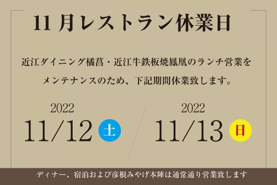 １１月レストラン休業日の案内