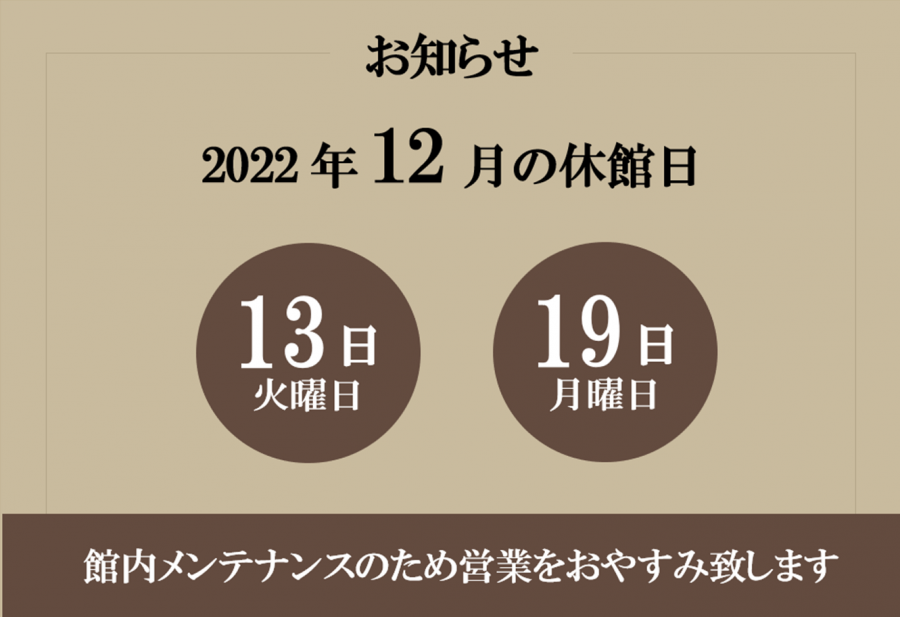 2022年12月休館日