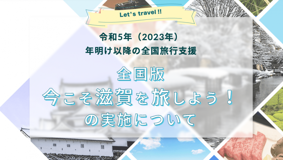 滋賀県では、令和5年（2023年）年明け以降、全国旅行支援「全国版 今こそ滋賀を旅しよう！」を「割引率・クーポン提供方法・クーポンへの上乗せ」等を変更して実施します。