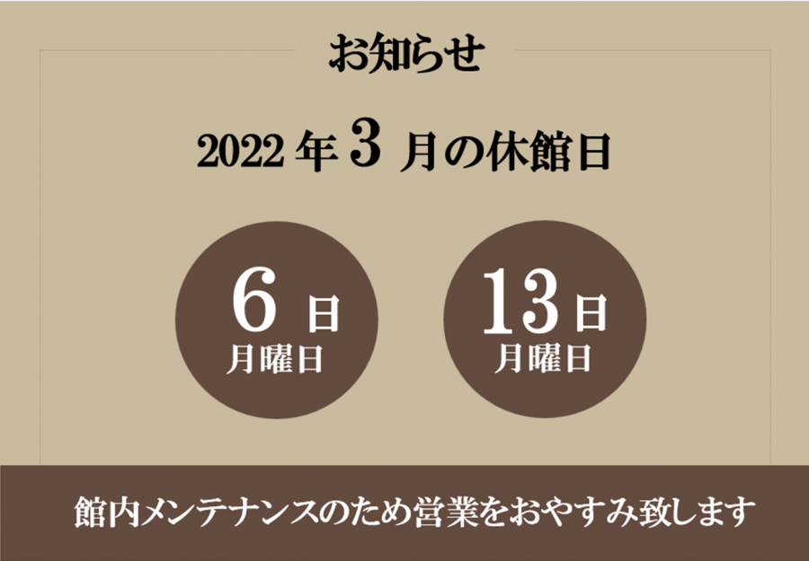 3月休館日のお知らせ