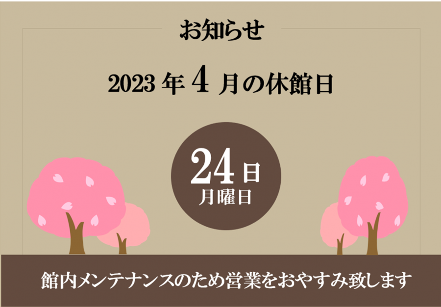 4月休館日のお知らせ