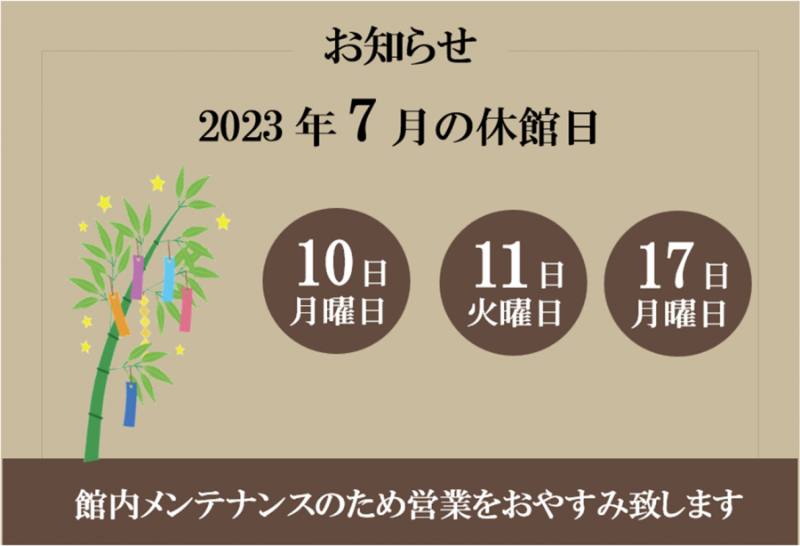 7月休館日のお知らせ