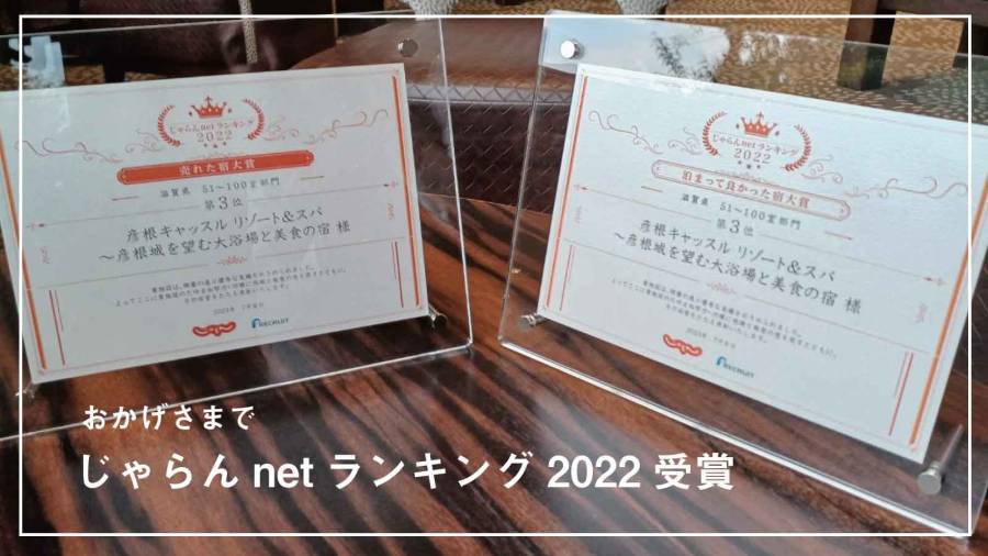 皆様のおかげさまでじゃらんアワード2022を受賞