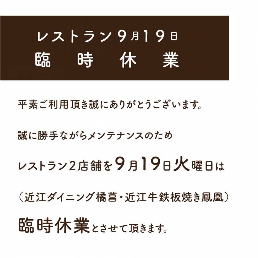 レストランの営業を９月１９日火曜日は臨時休業致します