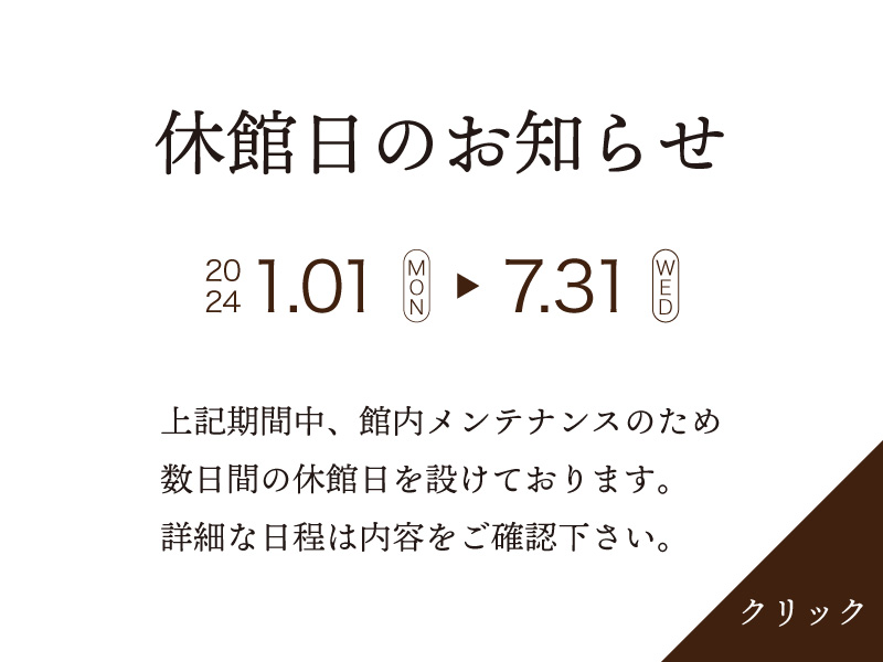 2024年1月ー7月　休館日のお知らせ