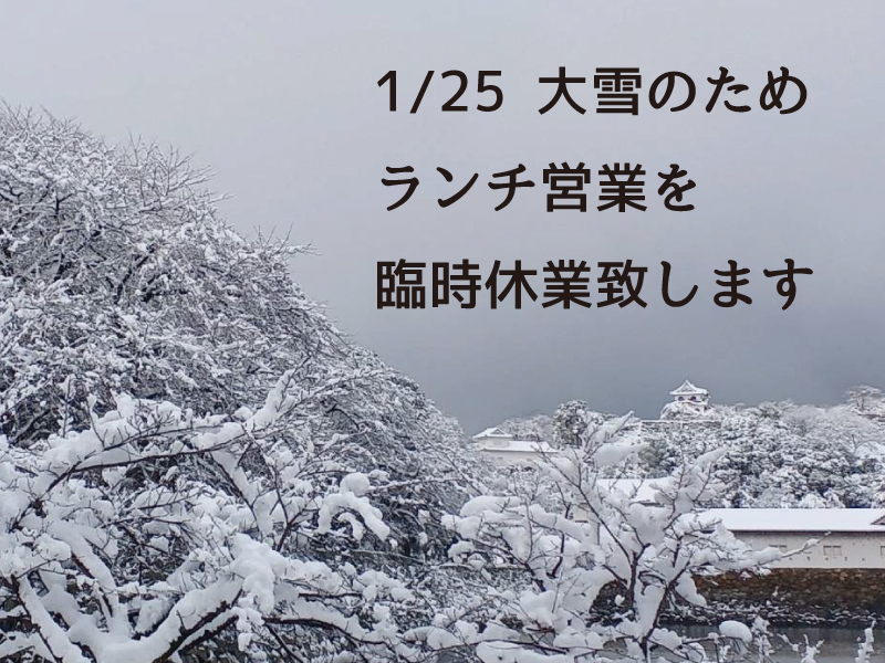 1/25(木) 大雪のためランチタイム営業を臨時休業いたします