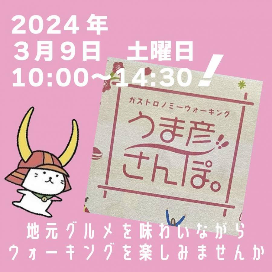 | 彦根お天気ブログ |　『うま彦さんぽ』イベントのお知らせ