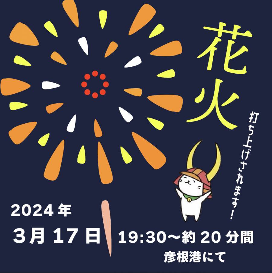 | 彦根お天気ブログ |彦根・北びわ湖　春季花火大会のお知らせ