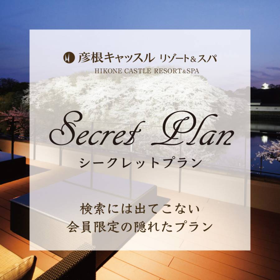 【検索には出てこない秘密のプラン】シークレットプラン【会員限定】