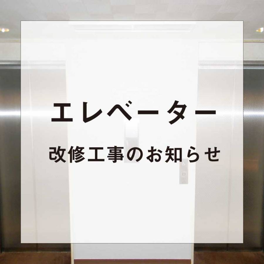 エレベーター改修工事のお知らせ