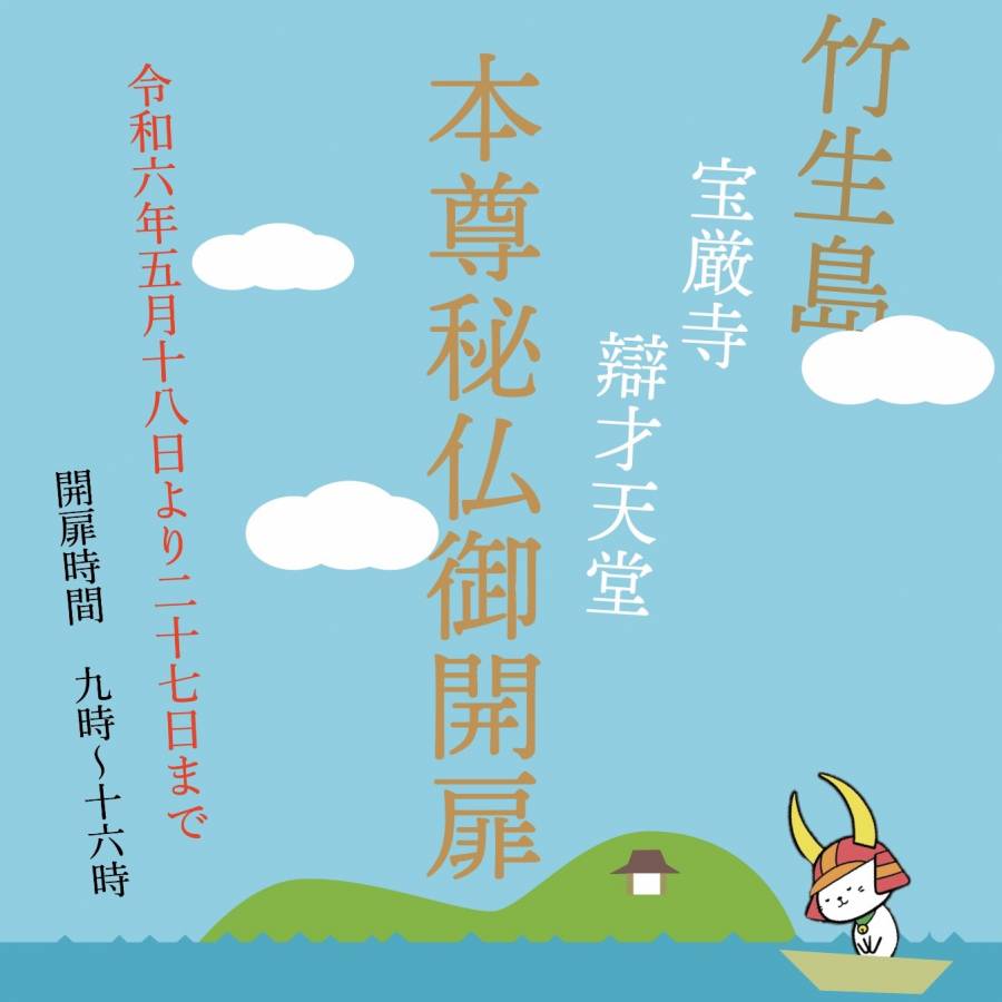 | 彦根お天気ブログ |竹生島本尊秘仏御開扉