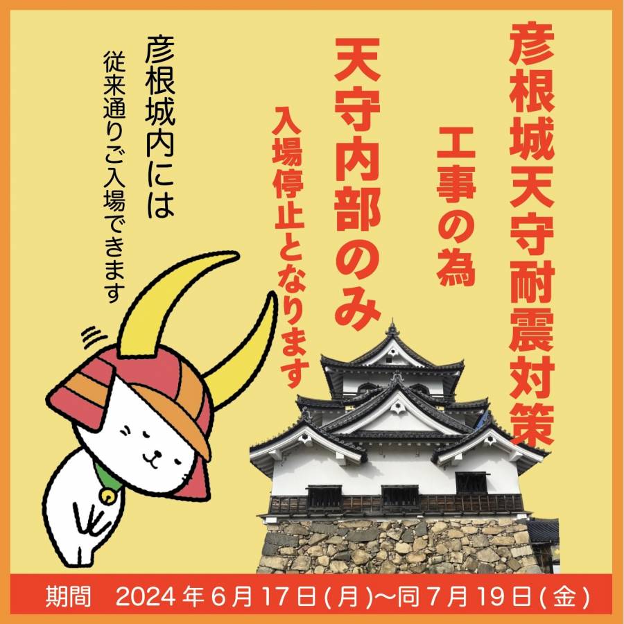 | 彦根お天気ブログ |彦根城天守閣耐震対策工事のお知らせ②