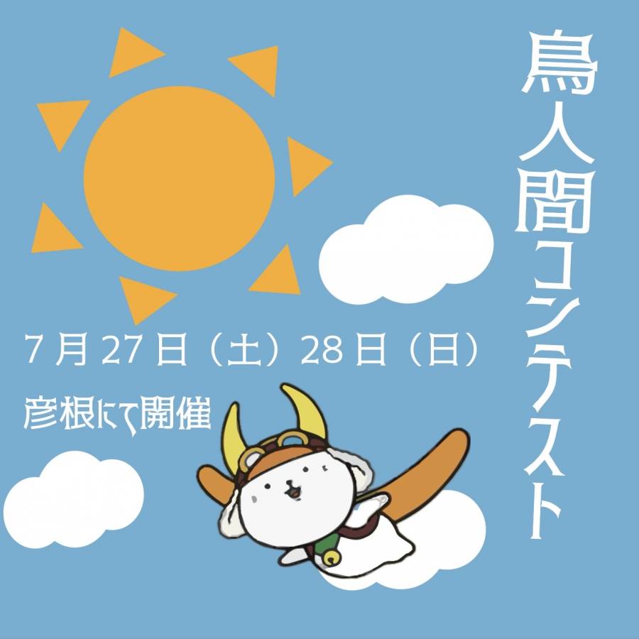 | 彦根お天気ブログ |鳥人間コンテスト