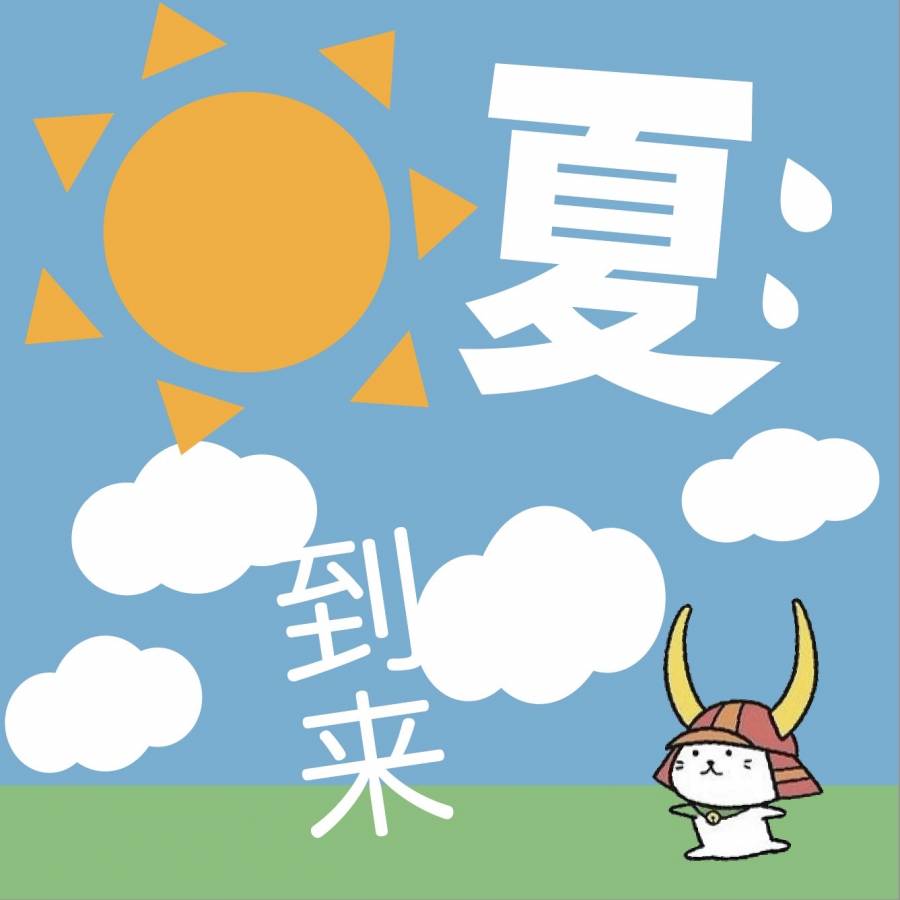 | 彦根お天気ブログ |夏到来