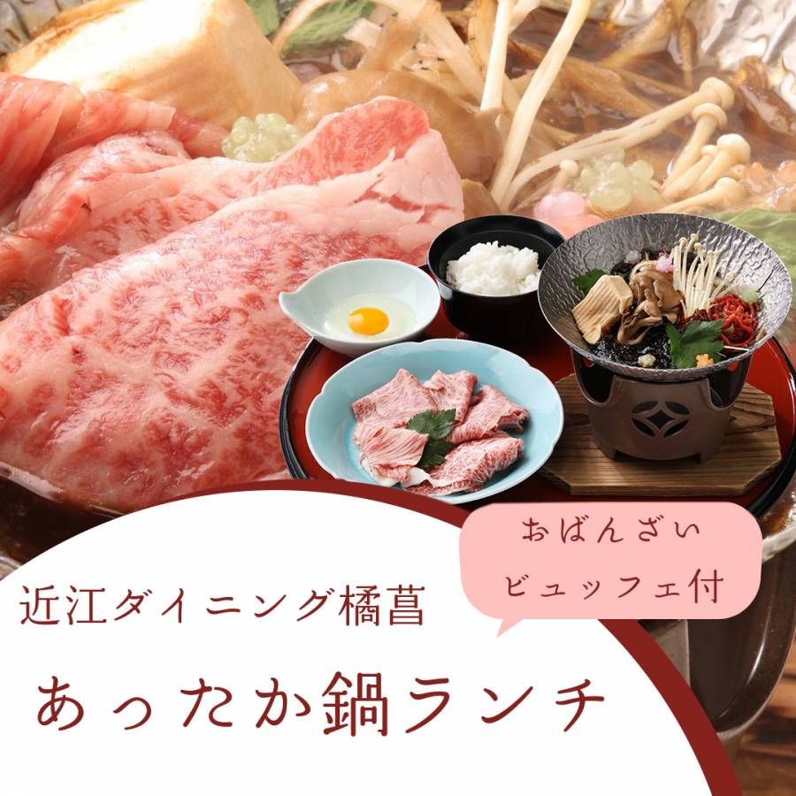 【おばんざいビュッフェ付き】あったか鍋ランチ【滋賀県名物近江牛】