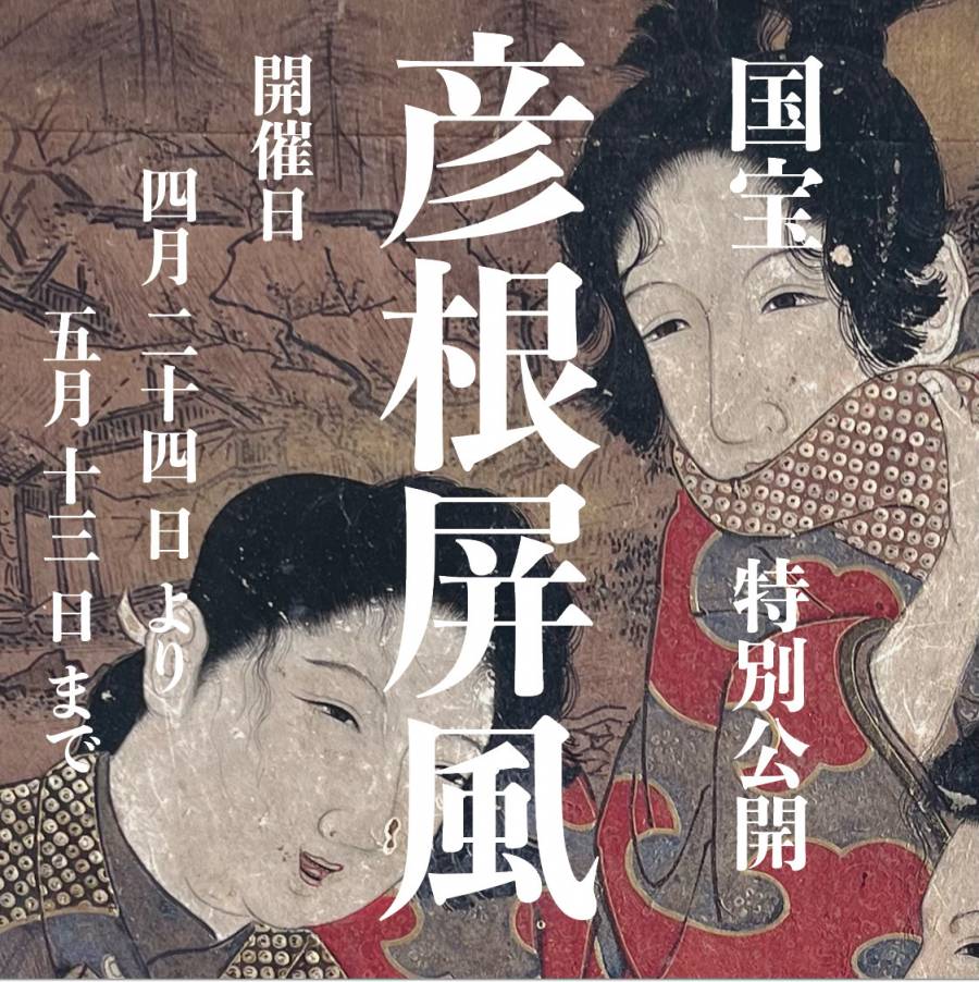 | 彦根お天気ブログ |国宝【彦根屏風】特別公開