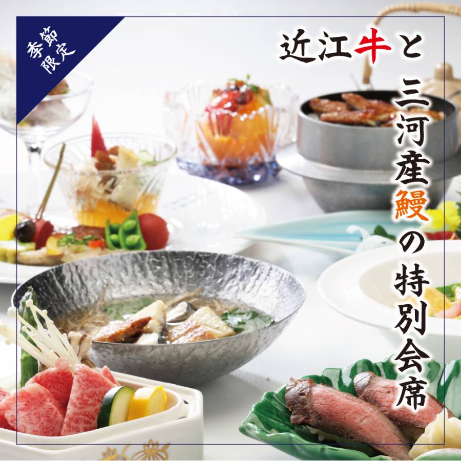 近江牛と三河産鰻の特別会席
