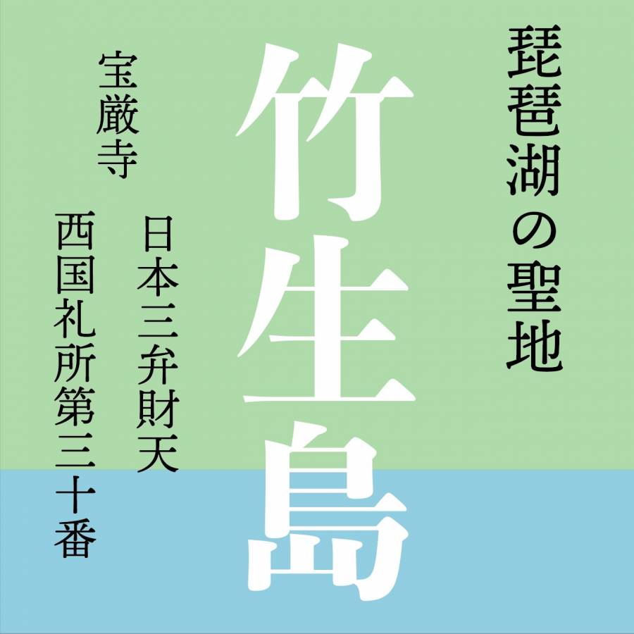 | 彦根お天気ブログ |琵琶湖の聖地【竹生島】