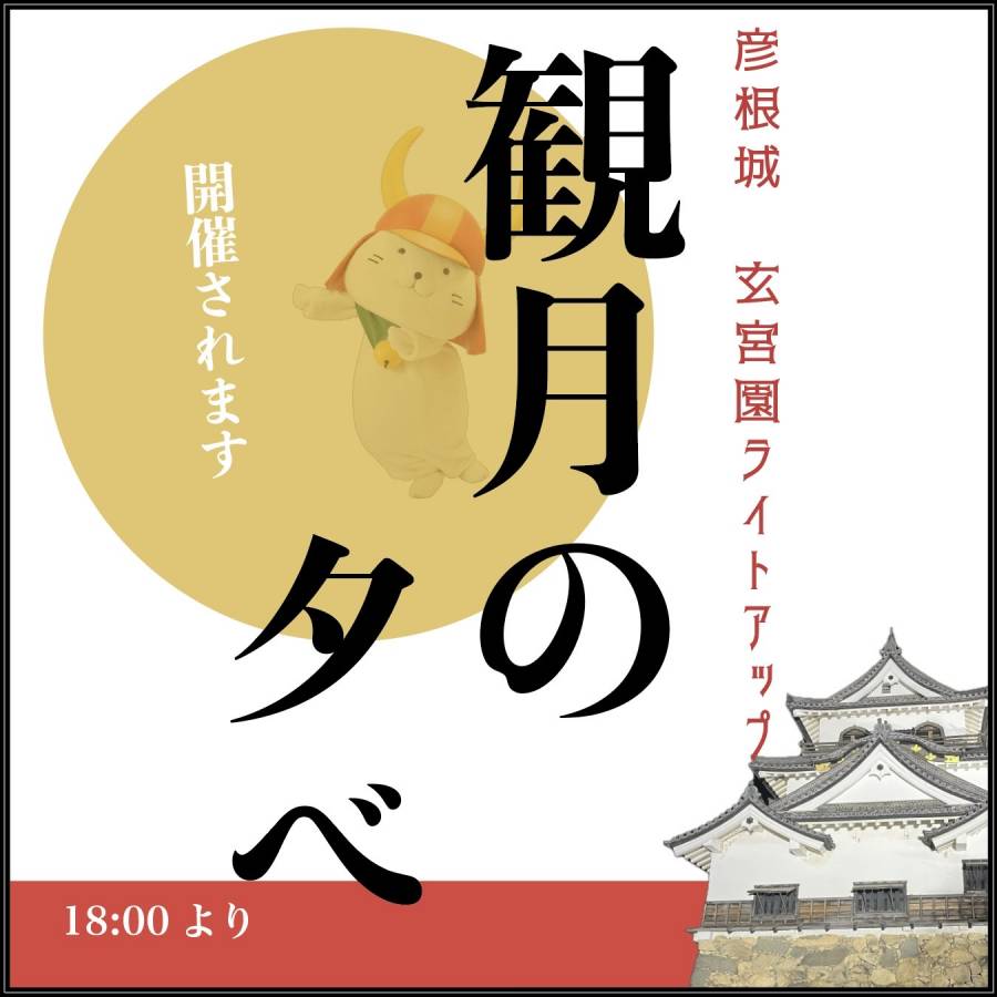 | 彦根お天気ブログ |観月の夕べ