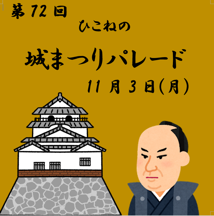 ｜お天気ブログ｜第72回　ひこねの城まつりパレード