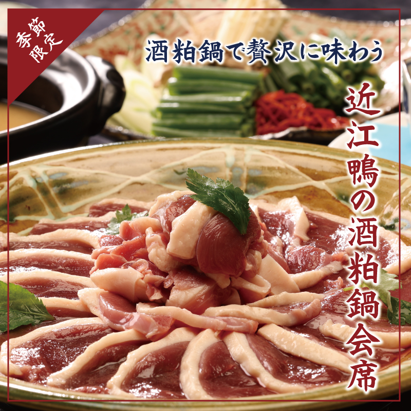 【冬季限定】国産ブランド近江鴨を寒い冬にぴったりの酒粕鍋で贅沢に味わうー近江鴨の酒粕鍋会席ー