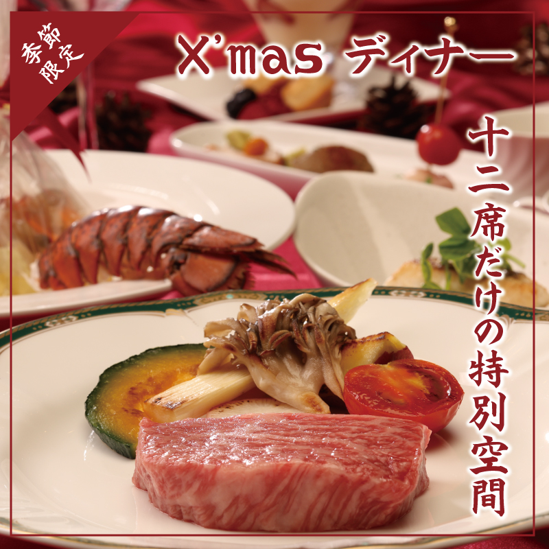 ーX'mas ディナーコースー