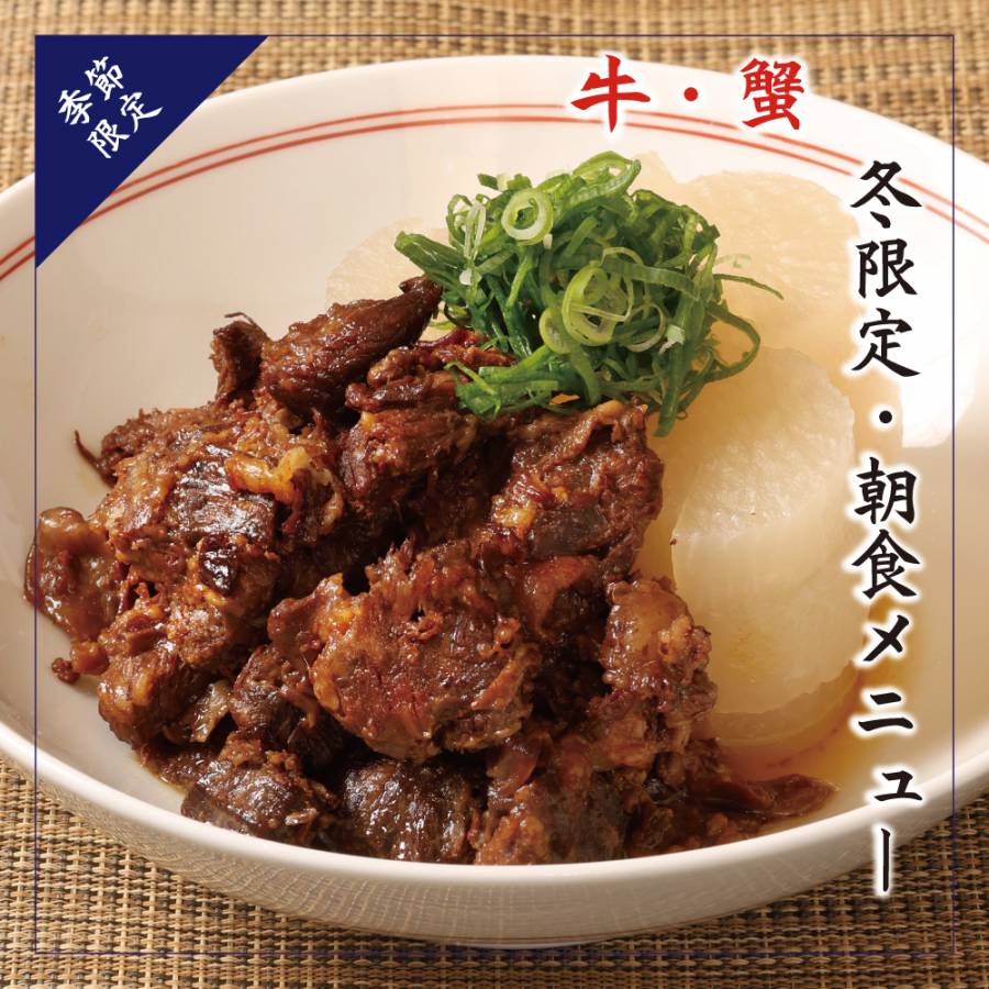 【冬の期間限定】限定朝食メニュー【牛・蟹】