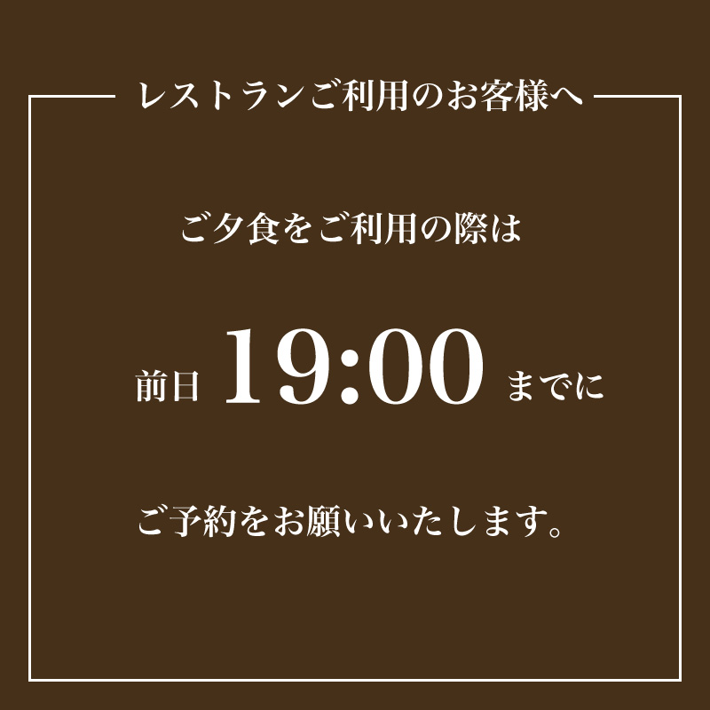 ご夕食をご利用のお客様へ