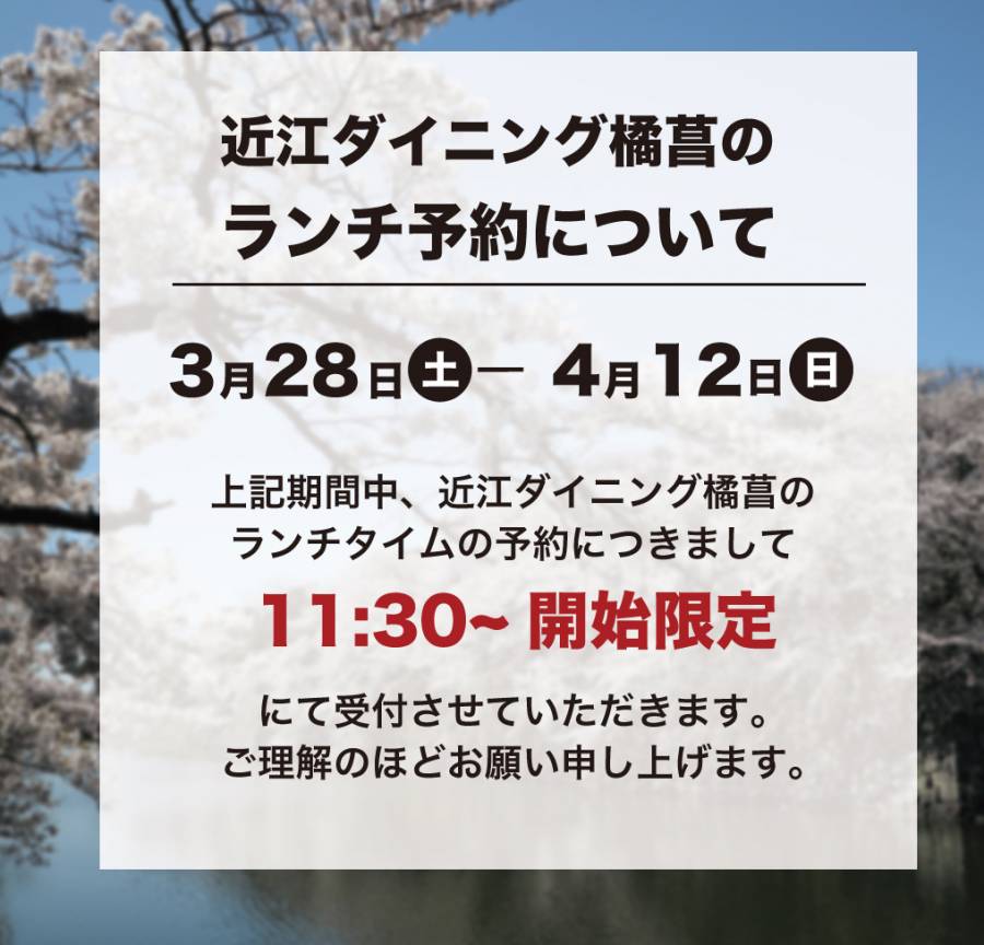 近江ダイニング橘菖 ランチ予約について