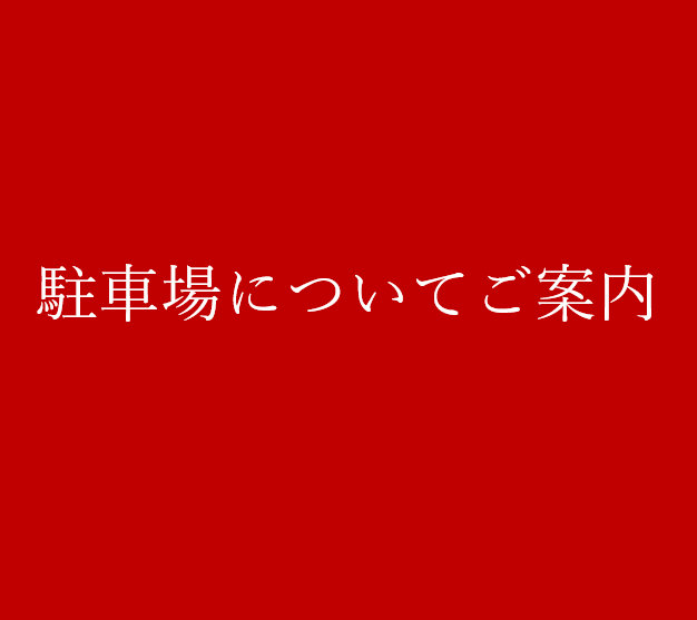 駐車場についてご案内