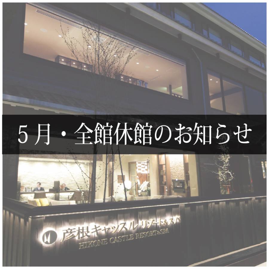 【5月・全館休館のお知らせ】