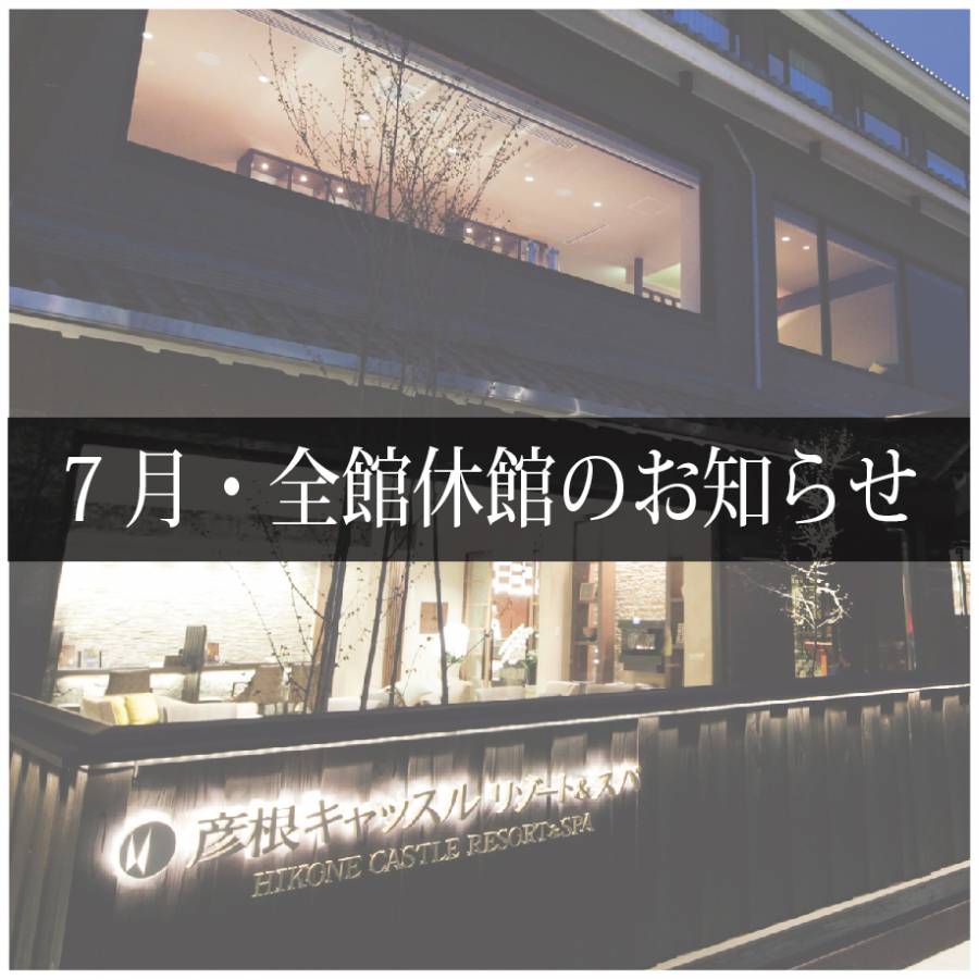 【7月・全館休館のお知らせ】