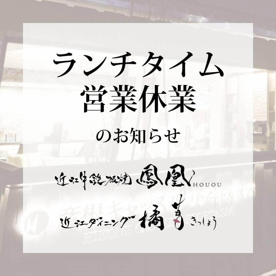 近江ダイニング 橘菖・近江牛鉄板焼 鳳凰 ランチタイム営業休業のお知らせ