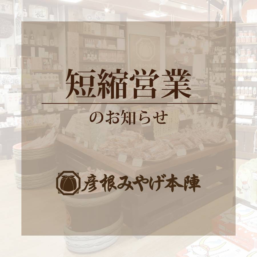 【重要】館内ショップ「みやげ本陣」営業時間変更（短縮営業）のお知らせ