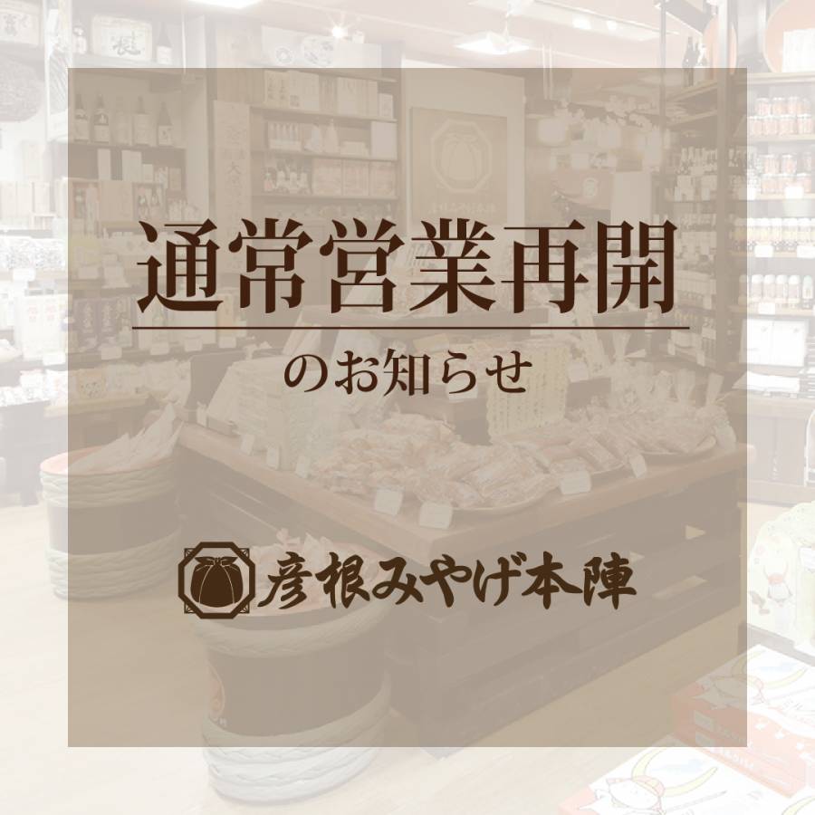 【お知らせ】館内ショップ「みやげ本陣」通常営業再開のお知らせ