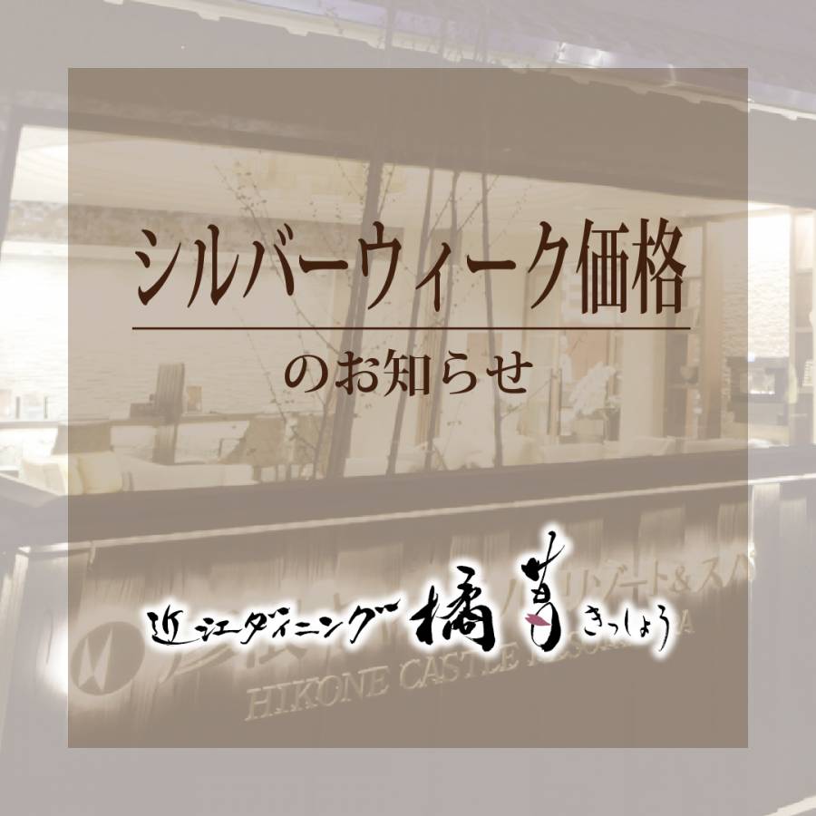 【近江ダイニング橘菖】シルバーウィーク期間中のシルバーウィーク価格での販売のご案内