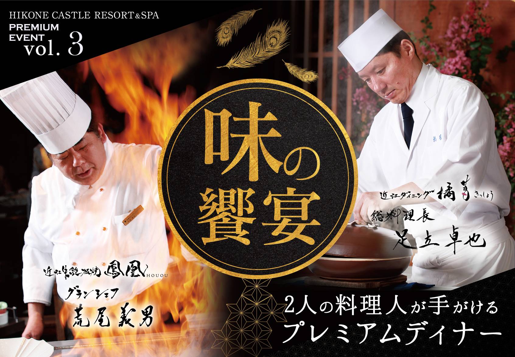 【2020年1月11日・12日開催】2人の料理人が手がける　プレミアムディナー ”味の饗宴”★お得な宿泊プランがオススメ