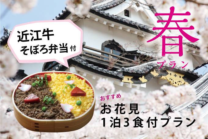 | 春限定 宿泊プラン |  すき焼き、しゃぶしゃぶ、石焼きから「近江牛」の食べ方が選べる会席に、近江牛そぼろ弁当も付いたお花見プラン！