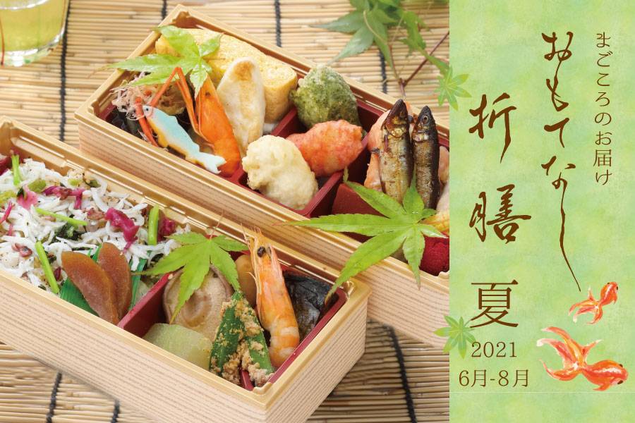 まごころのお届け　おもてなし折膳　２０２１夏