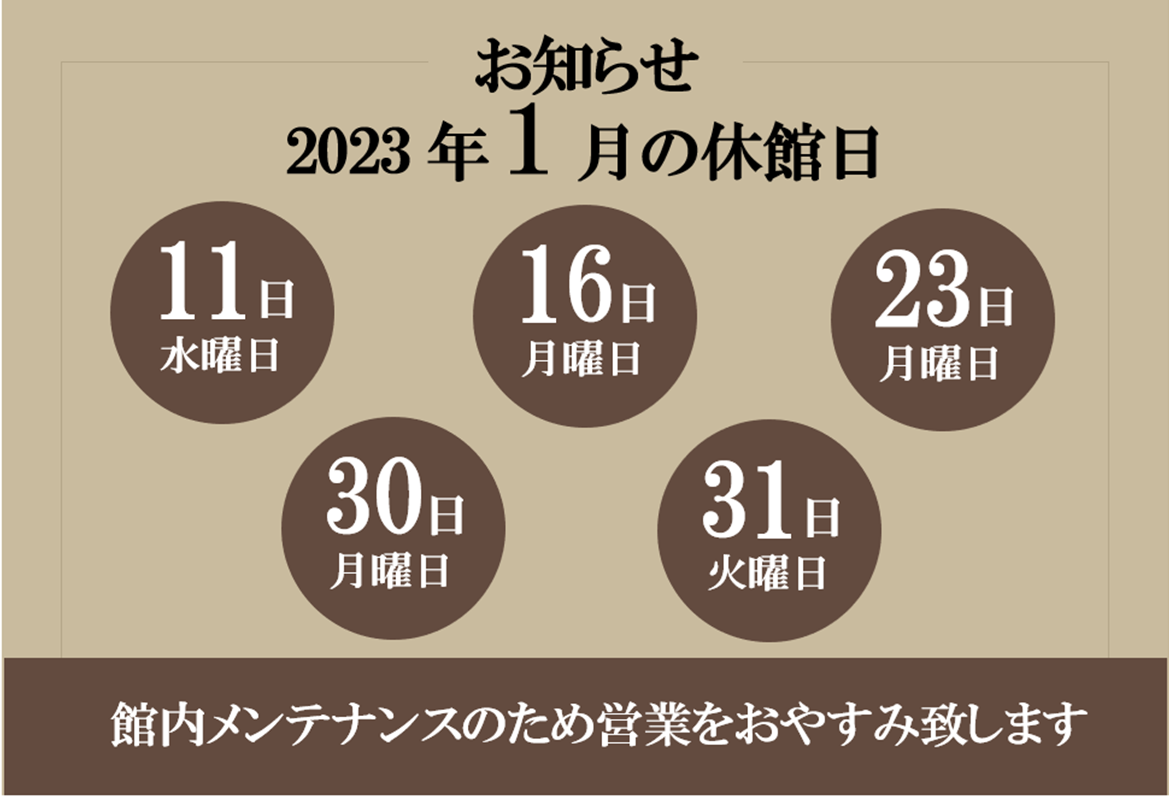 2023年1月の休館日